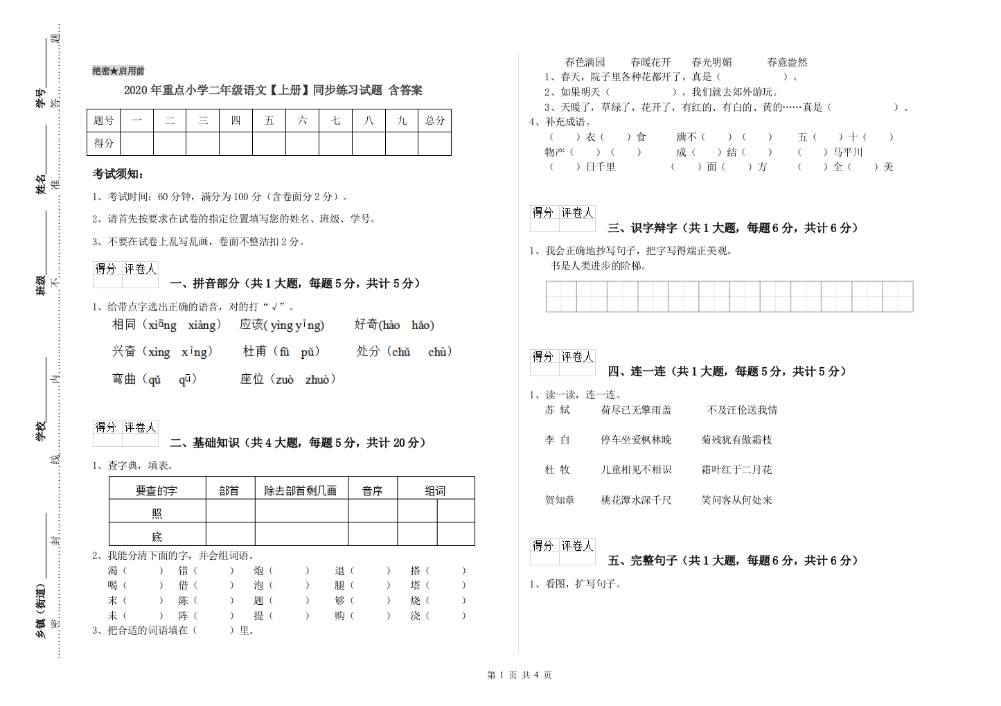 2020年重点小学二年级语文【上册】同步练习试题-含答案