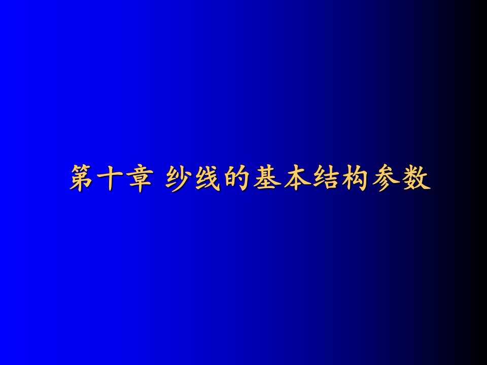 纺织材料学第10章纱线的基本结构参数ppt课件