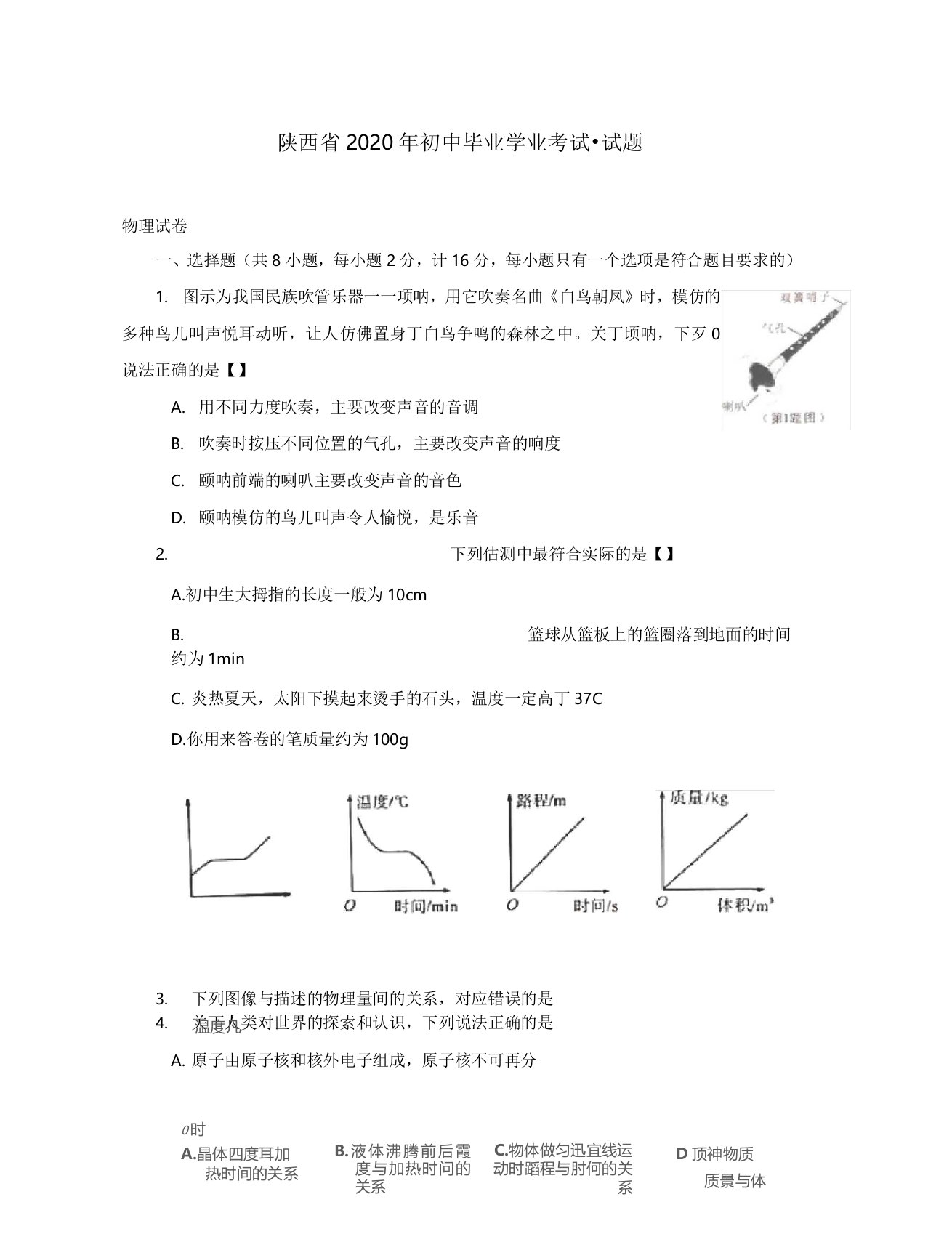 陕西省2020年中考物理真题试题(含答案)