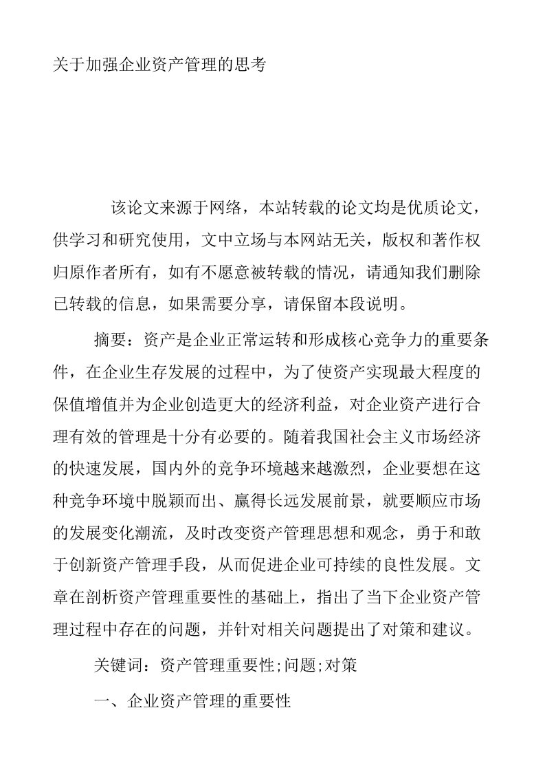 关于加强企业资产管理的思考