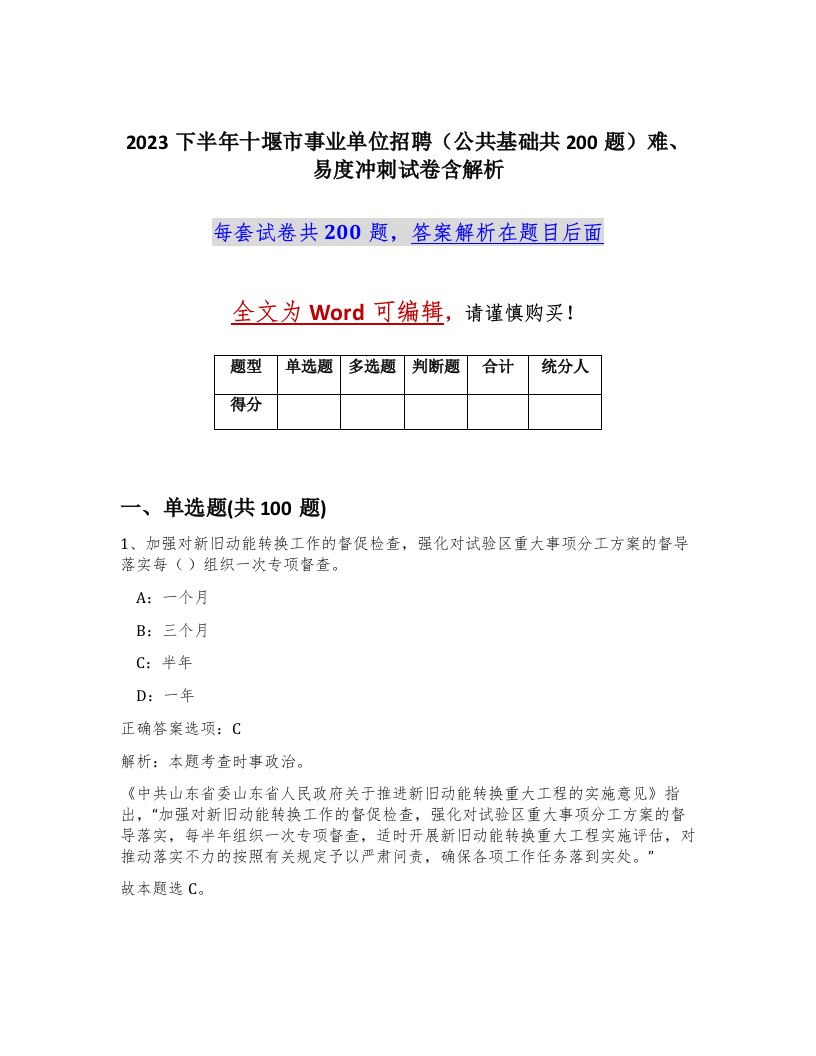 2023下半年十堰市事业单位招聘公共基础共200题难易度冲刺试卷含解析