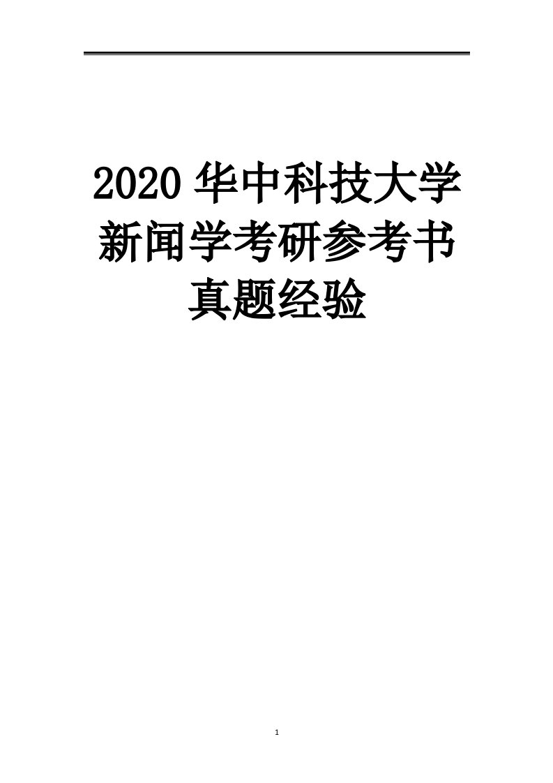 2021华中科技大学新闻学考研真题经验参考书