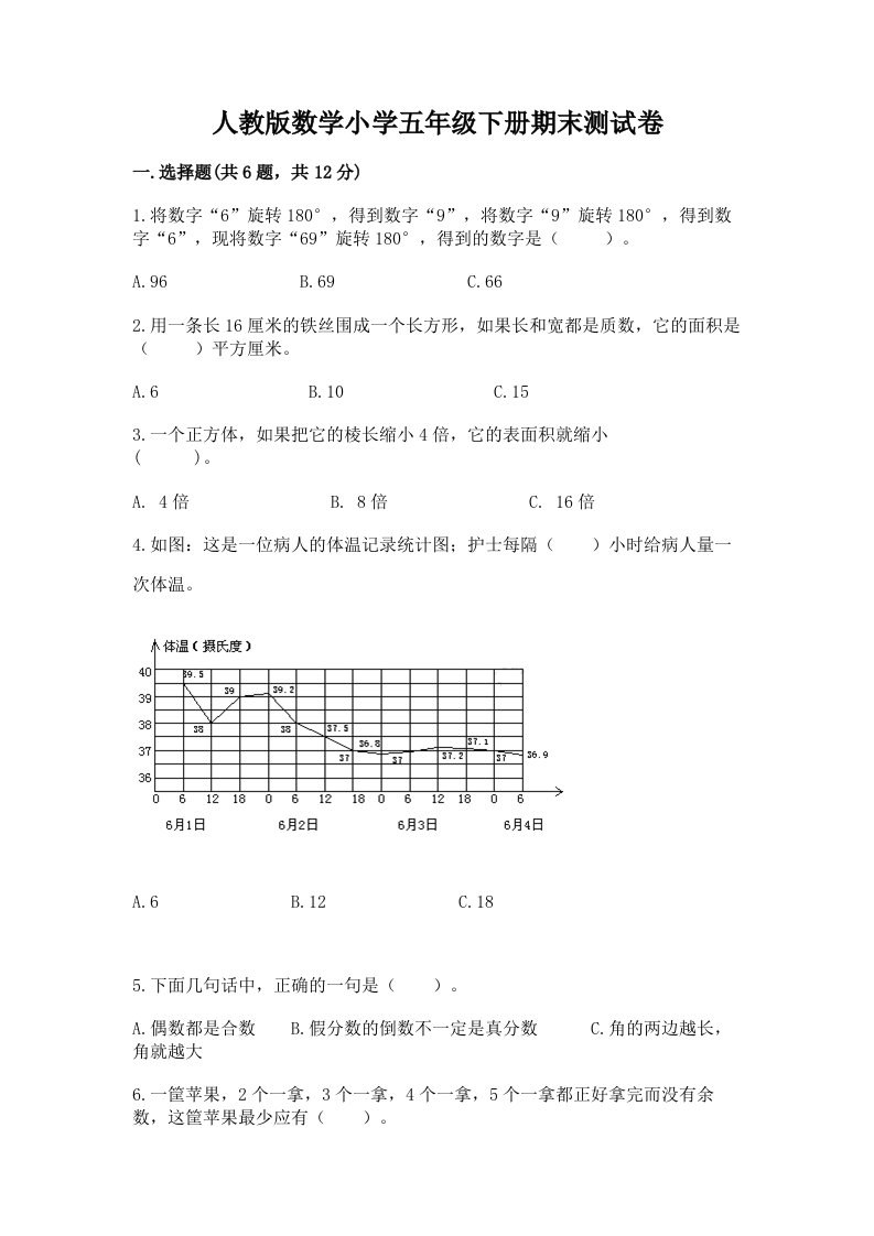 人教版数学小学五年级下册期末测试卷及完整答案【网校专用】