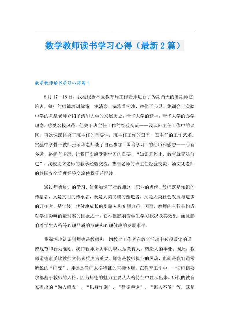 数学教师读书学习心得（最新2篇）