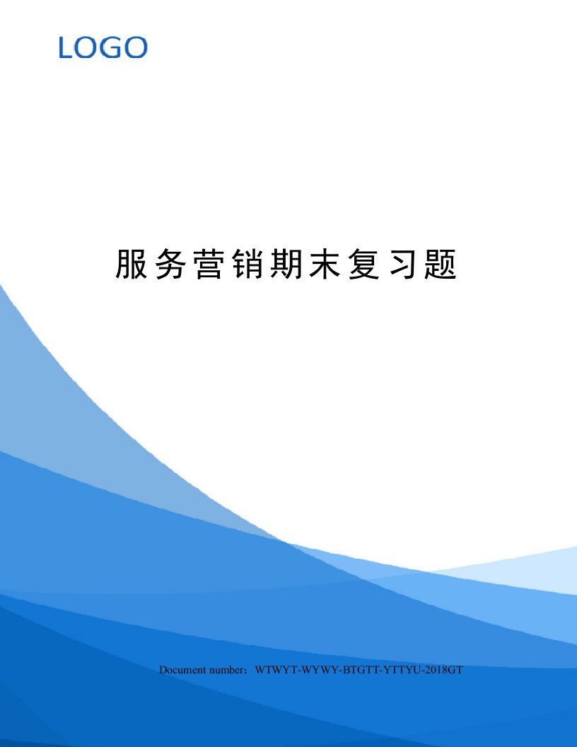 服务营销期末复习题