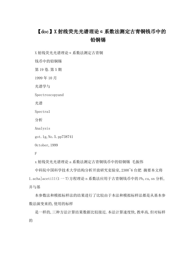 【doc】X射线荧光光谱理论α系数法测定古青铜钱币中的铅铜锡