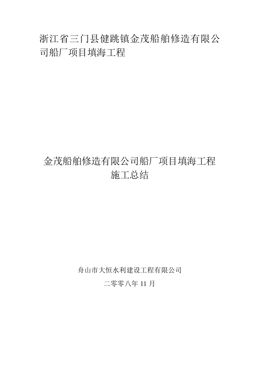 浙江省三门县健跳镇金茂船舶修造无限公司船厂项目填海工程