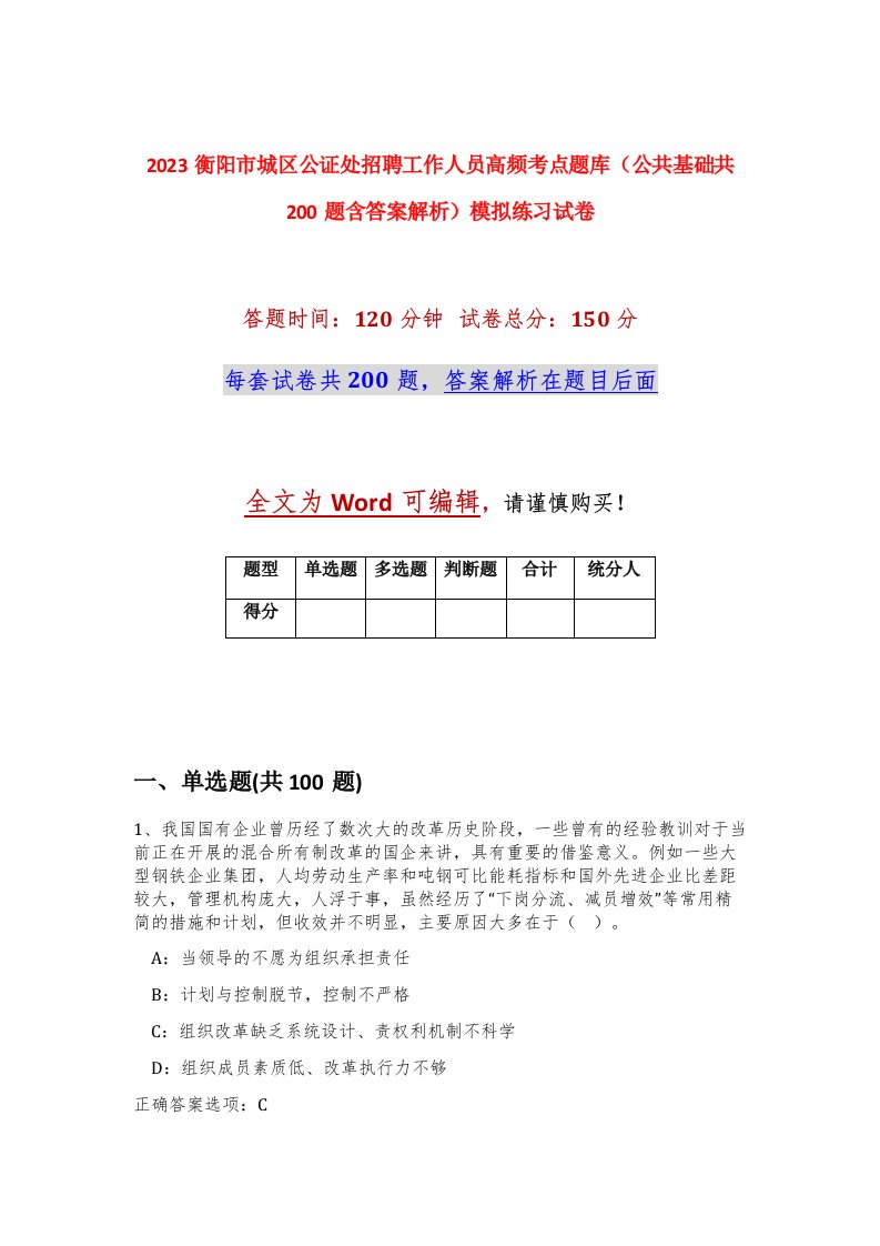 2023衡阳市城区公证处招聘工作人员高频考点题库公共基础共200题含答案解析模拟练习试卷