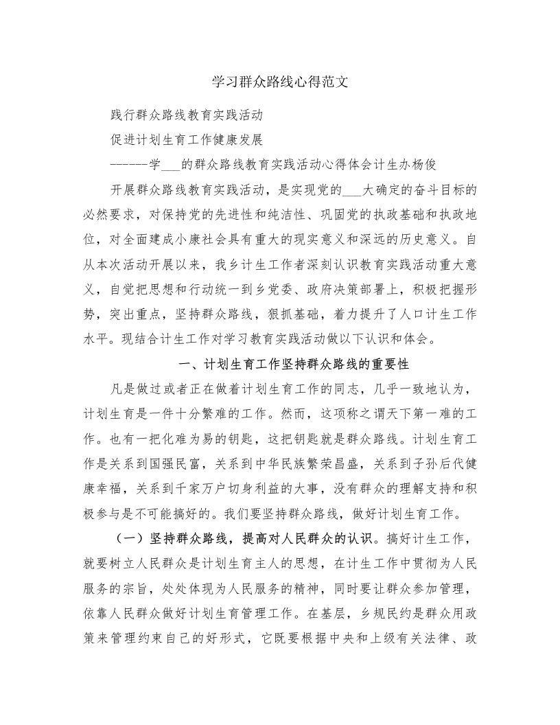 学习群众路线心得范文