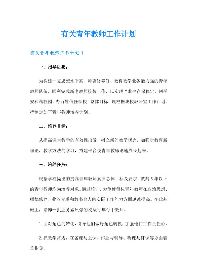 有关青年教师工作计划