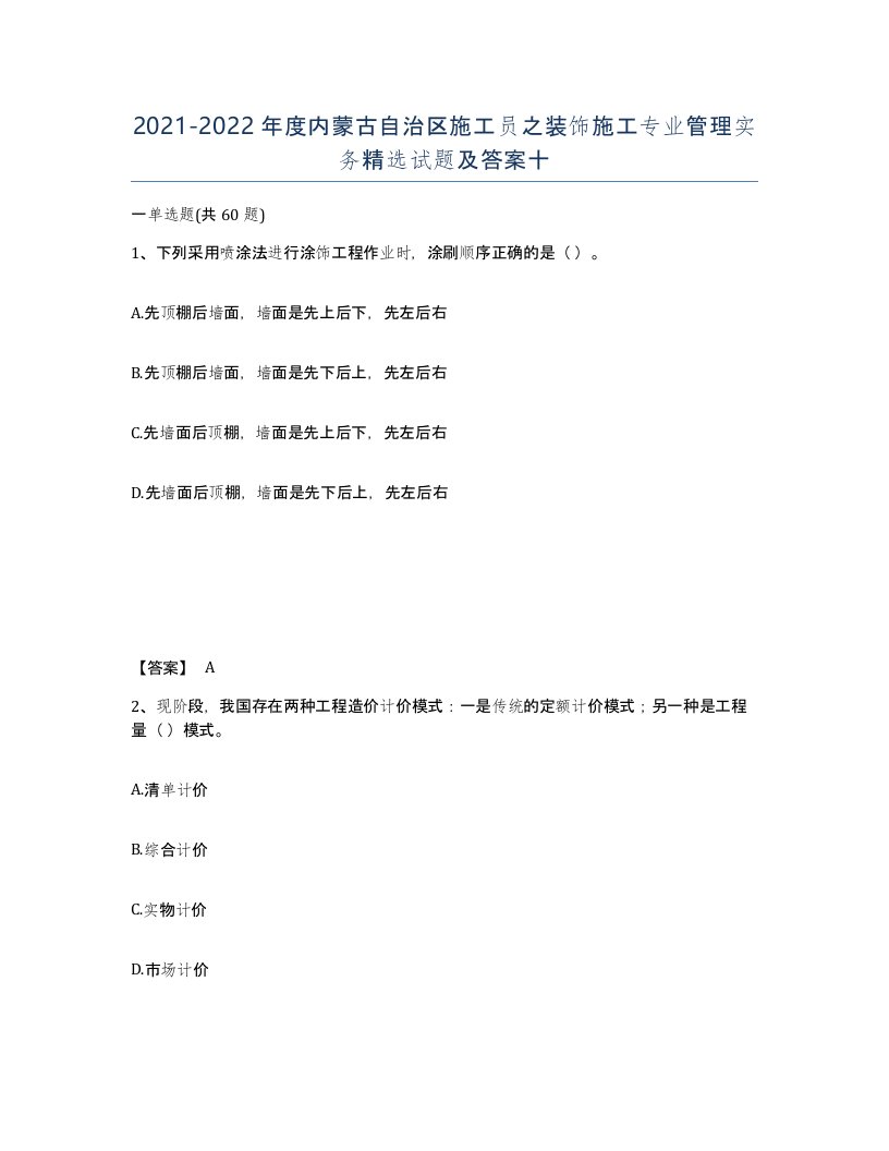 2021-2022年度内蒙古自治区施工员之装饰施工专业管理实务试题及答案十