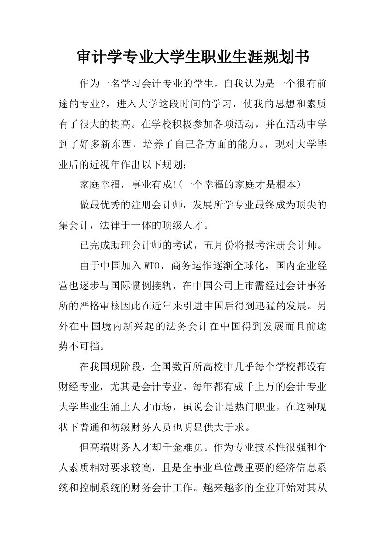 审计学专业大学生职业生涯规划书