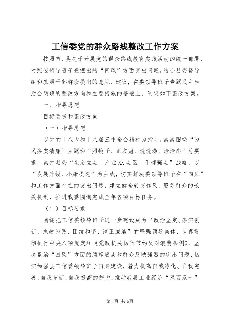 工信委党的群众路线整改工作方案