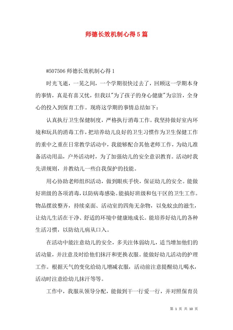 师德长效机制心得5篇