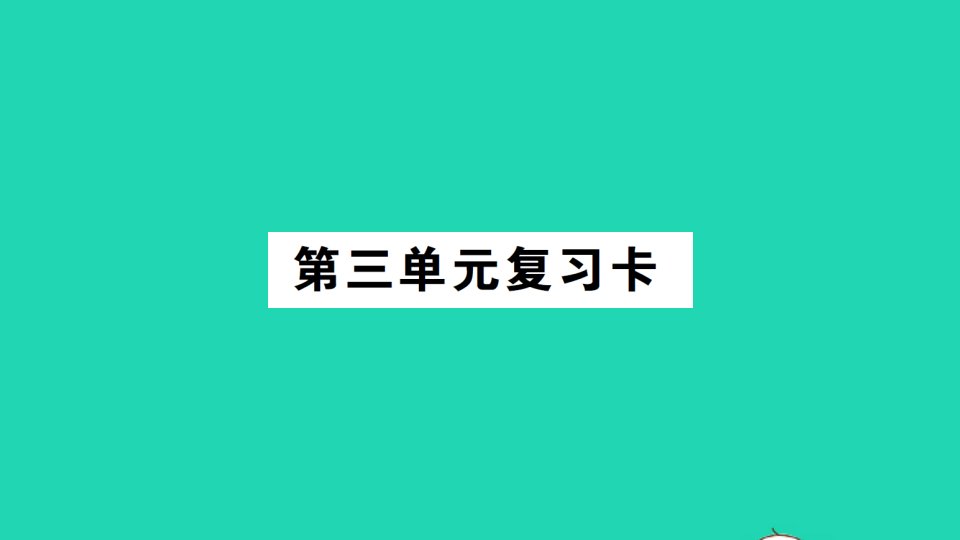 四年级数学上册第三单元复习卡课件西师大版