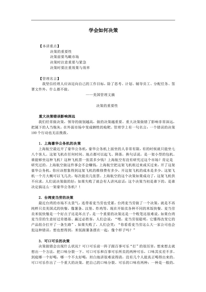 精选某公司行政中层管理人员培训之学会如何决策学习资料