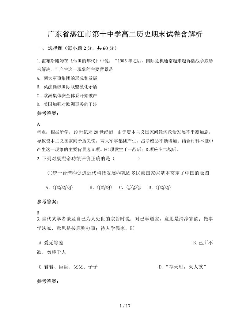 广东省湛江市第十中学高二历史期末试卷含解析