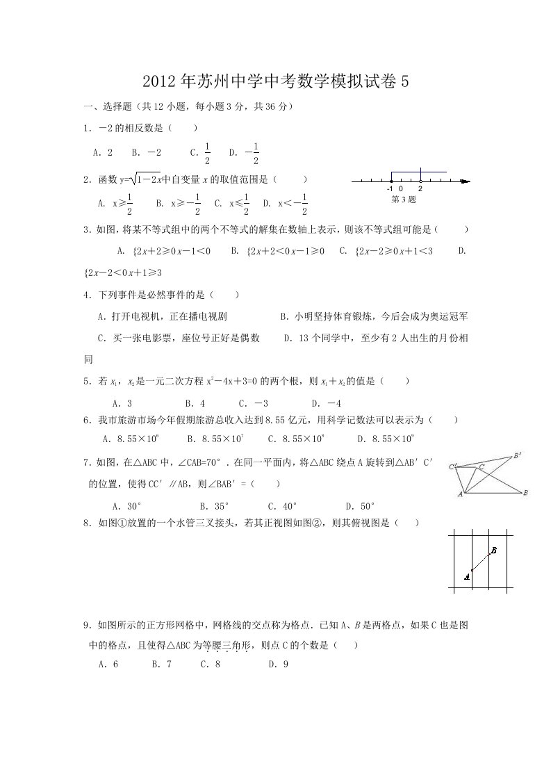 2012年苏州中学中考数学模拟试卷