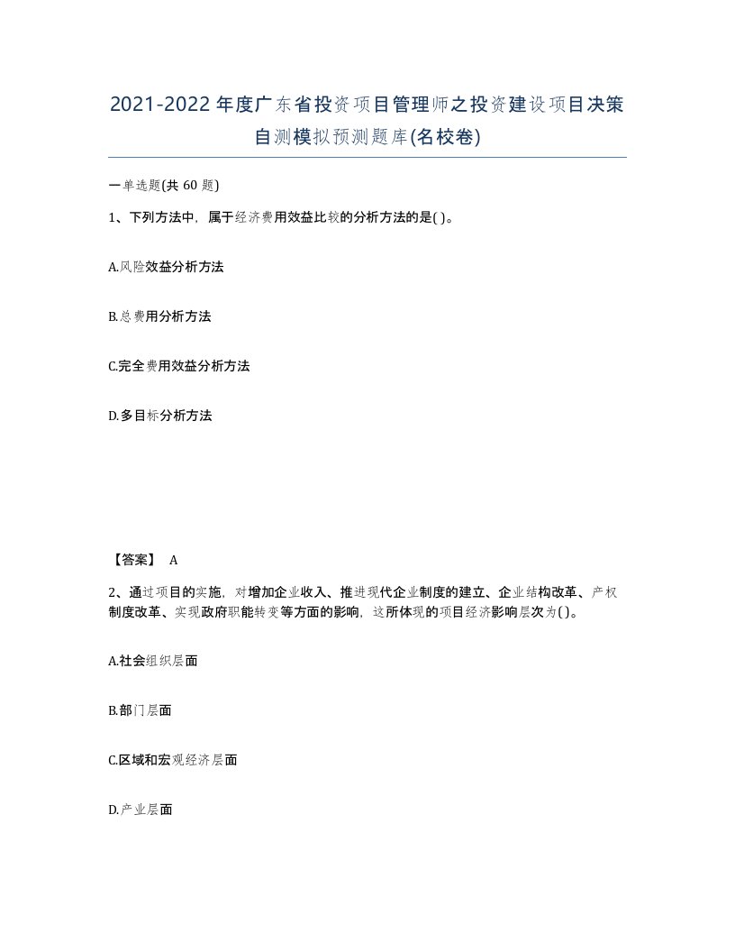 2021-2022年度广东省投资项目管理师之投资建设项目决策自测模拟预测题库名校卷