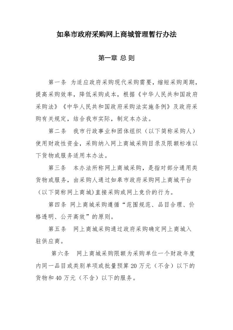 如皋市政府采购网上商城管理暂行办法