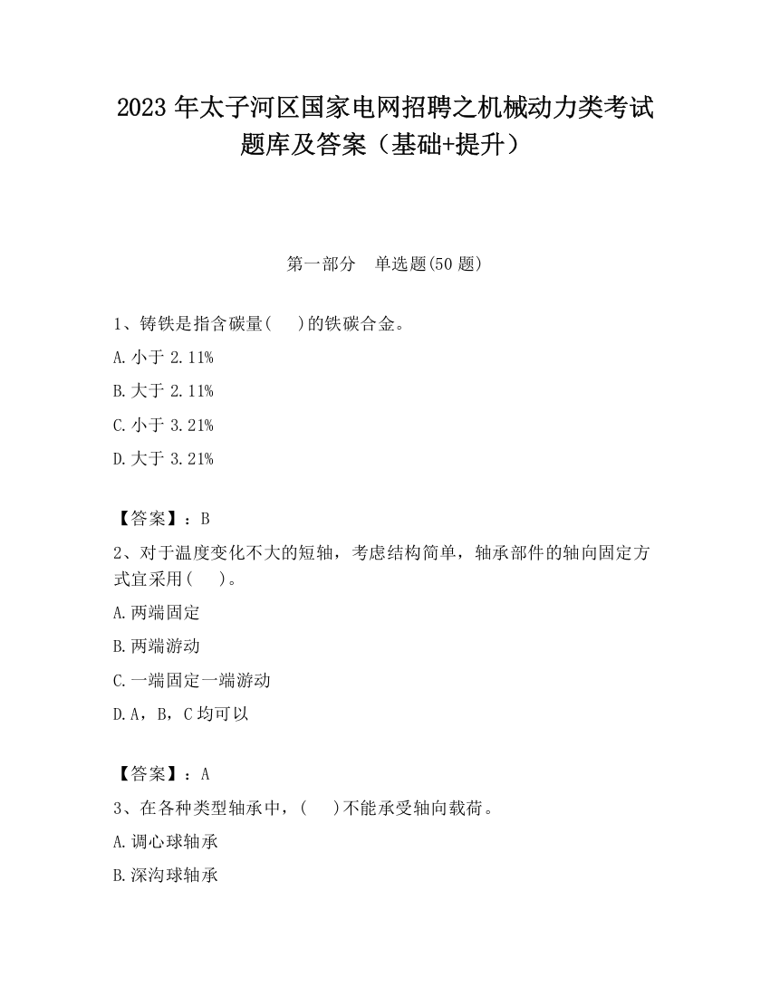 2023年太子河区国家电网招聘之机械动力类考试题库及答案（基础+提升）