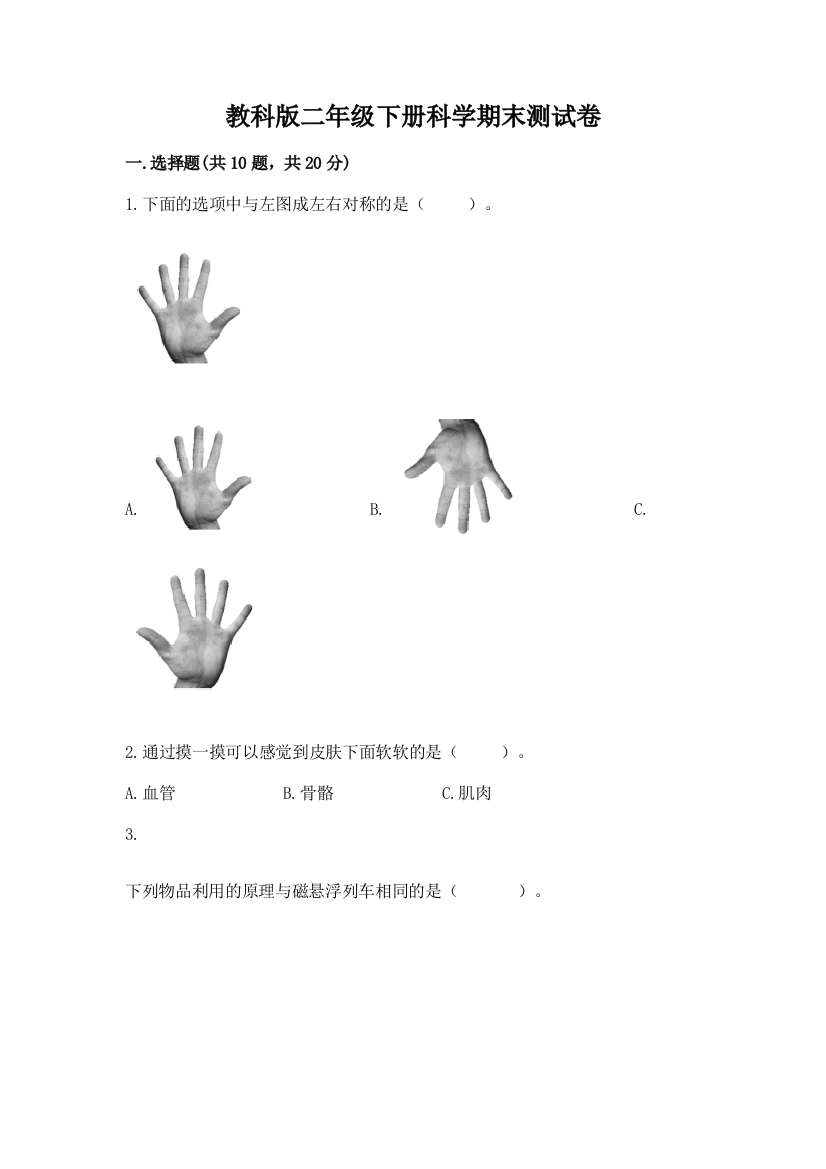 教科版二年级下册科学期末测试卷附完整答案（精选题）