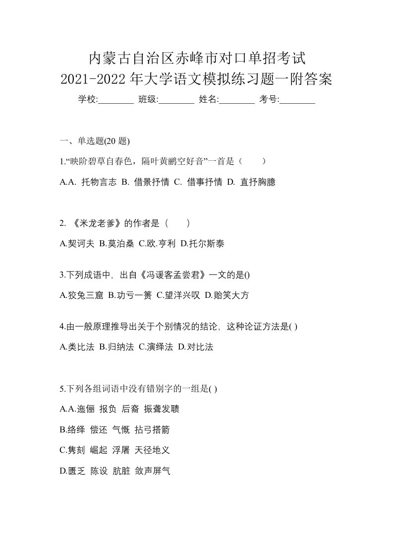 内蒙古自治区赤峰市对口单招考试2021-2022年大学语文模拟练习题一附答案