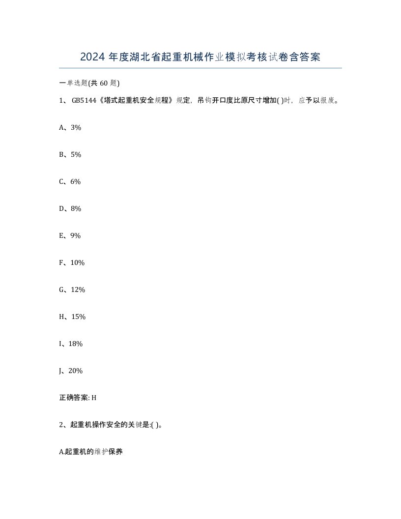 2024年度湖北省起重机械作业模拟考核试卷含答案