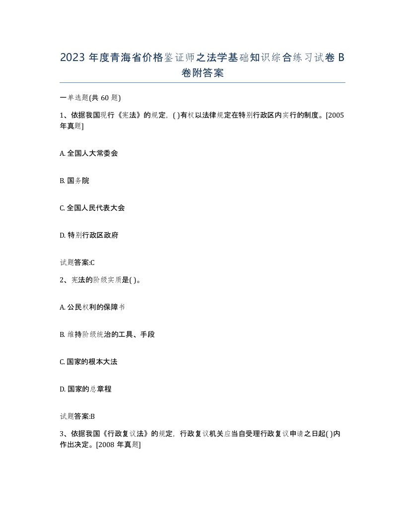 2023年度青海省价格鉴证师之法学基础知识综合练习试卷B卷附答案