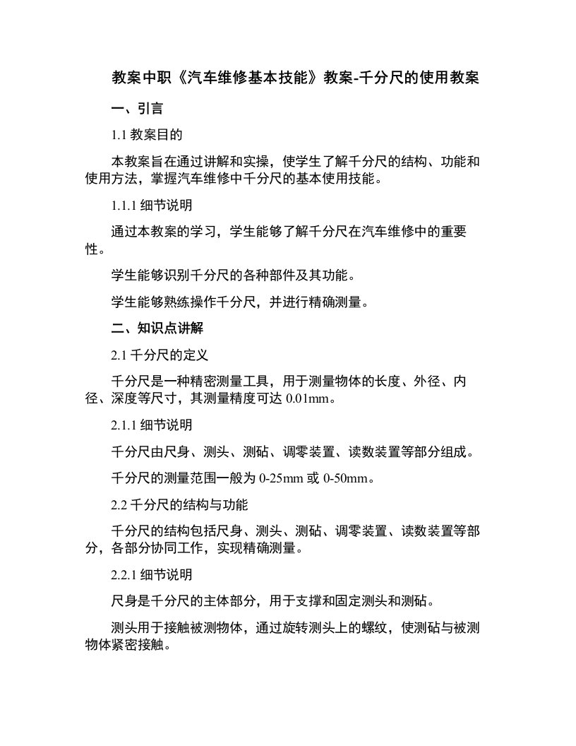 中职《汽车维修基本技能》教案-千分尺的使用教案