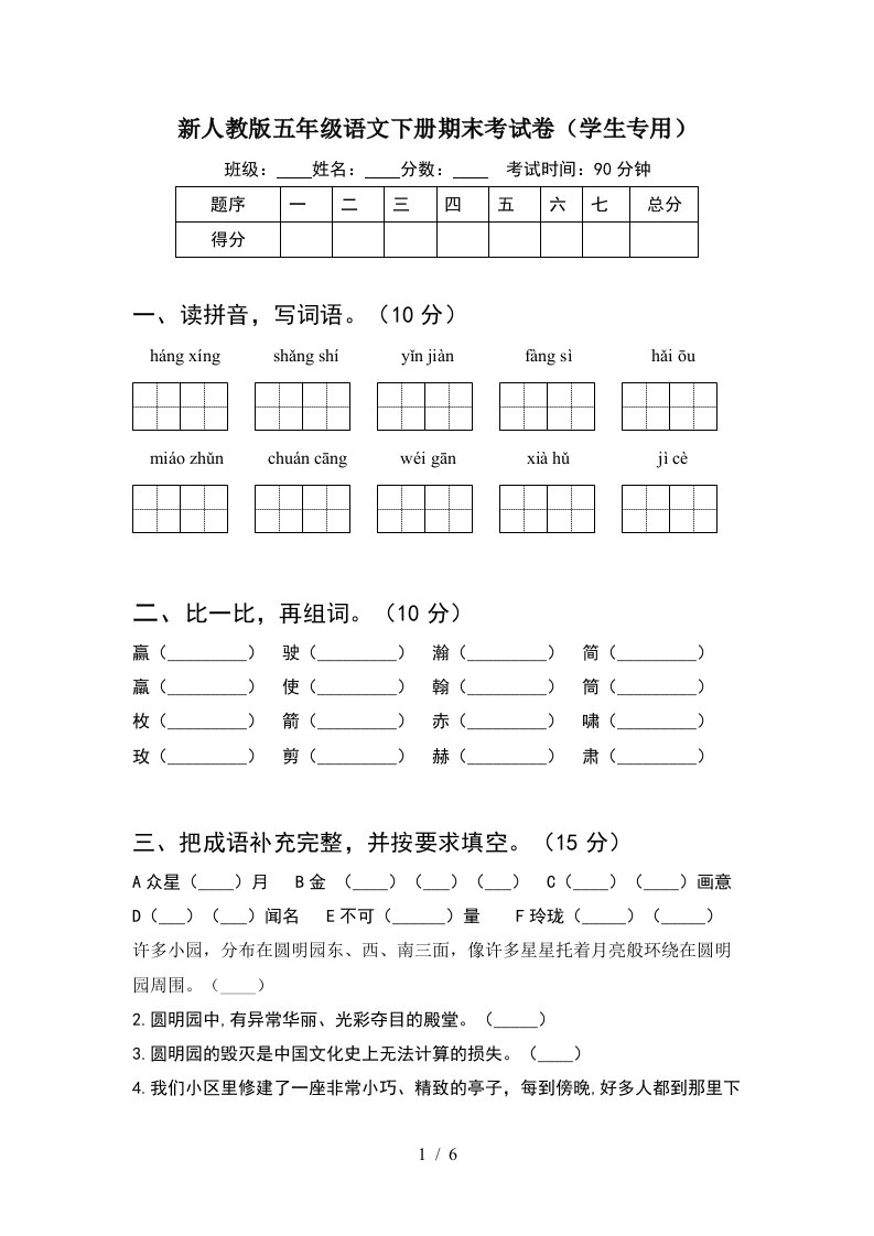 新人教版五年级语文下册期末考试卷学生专用