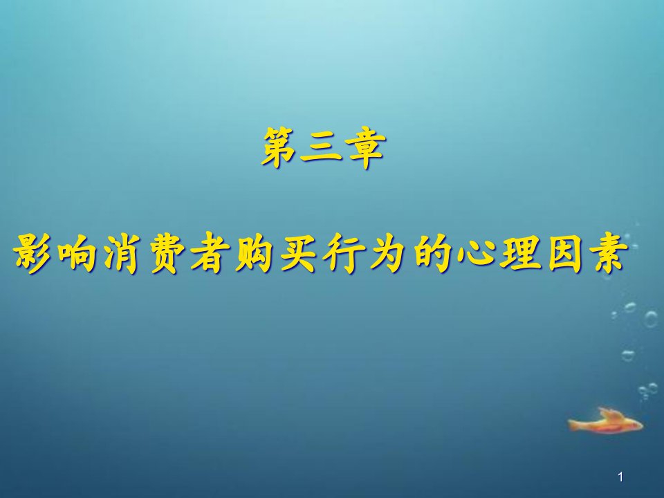 [精选]影响消费者购买行为的心理因素（PPT31页)