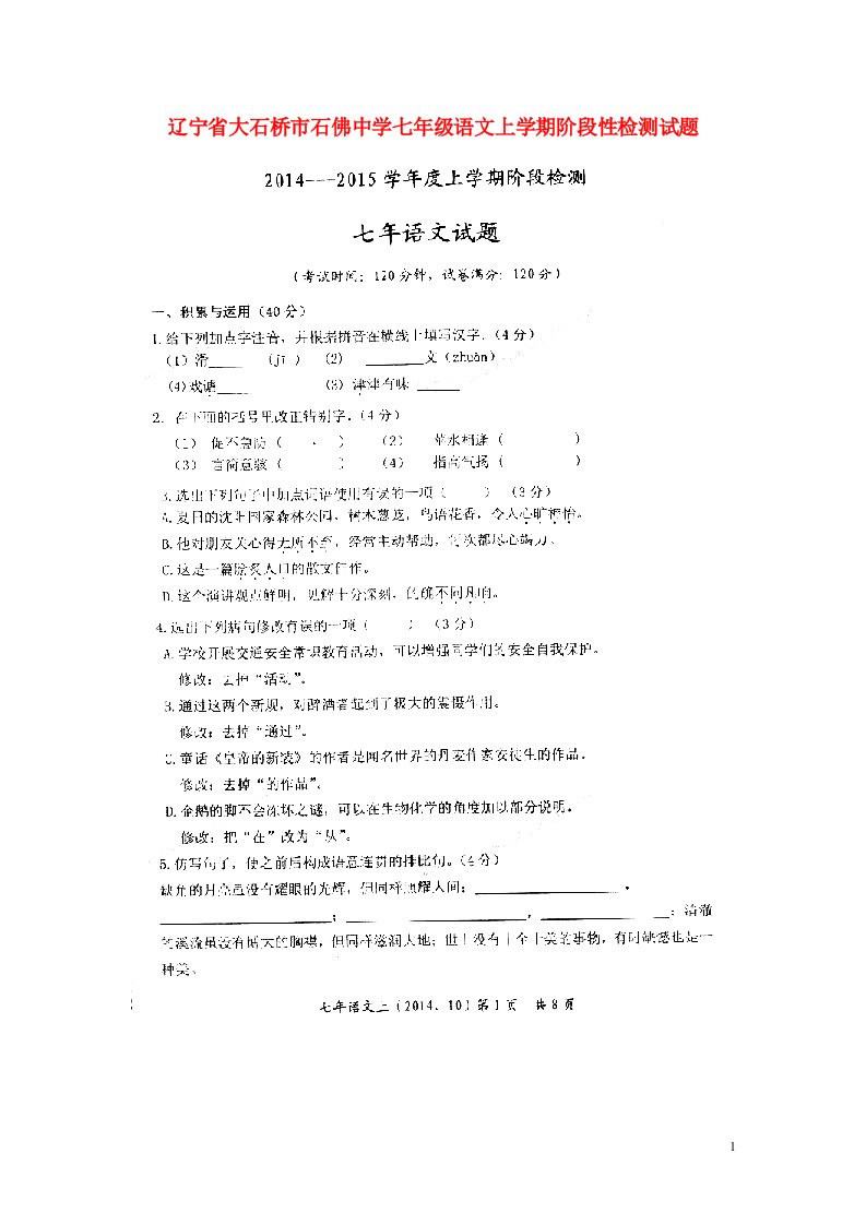 辽宁省大石桥市石佛中学七级语文上学期阶段性检测试题（扫描版）