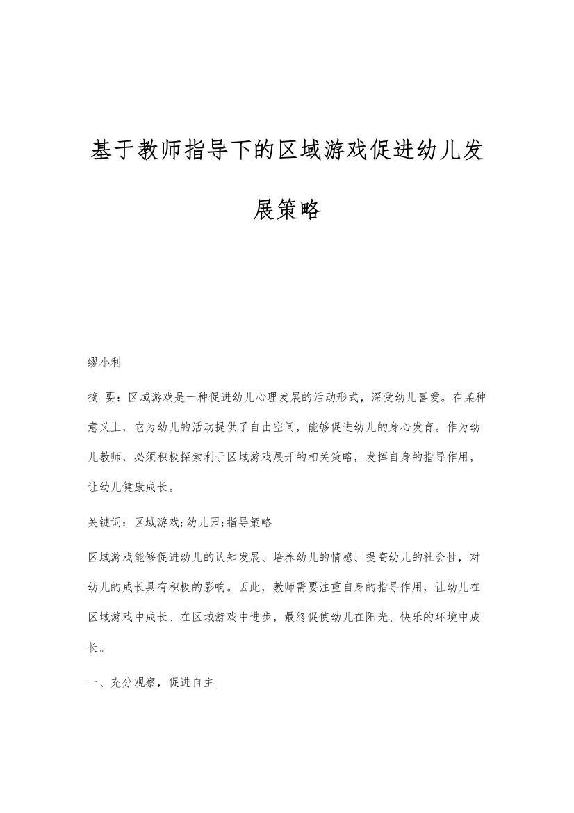 基于教师指导下的区域游戏促进幼儿发展策略