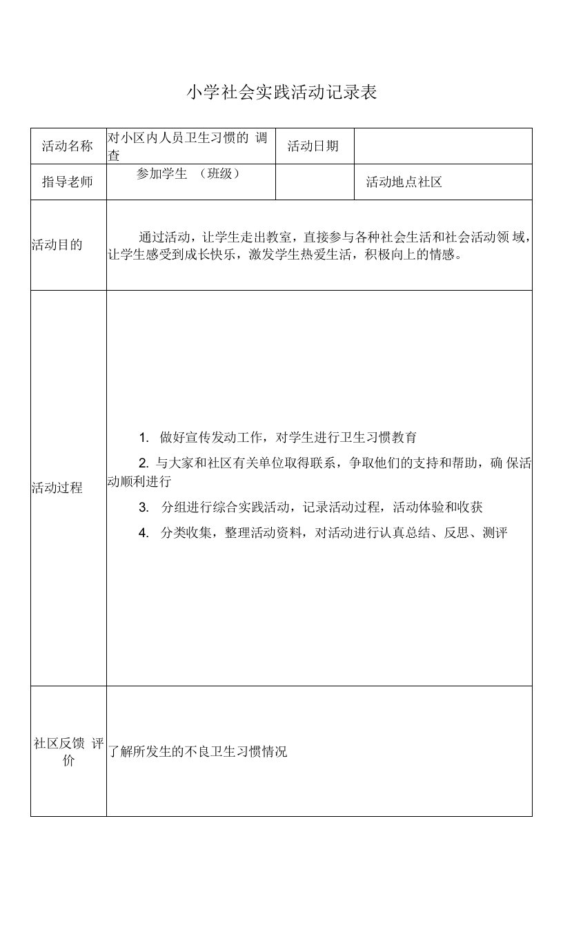 小学社会实践活动记录表2