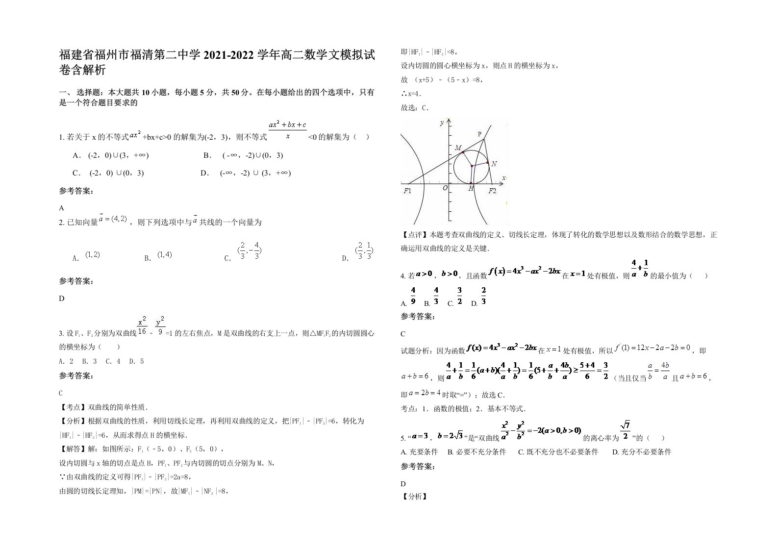 福建省福州市福清第二中学2021-2022学年高二数学文模拟试卷含解析