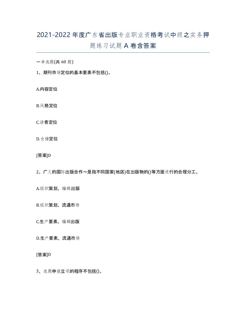 2021-2022年度广东省出版专业职业资格考试中级之实务押题练习试题A卷含答案