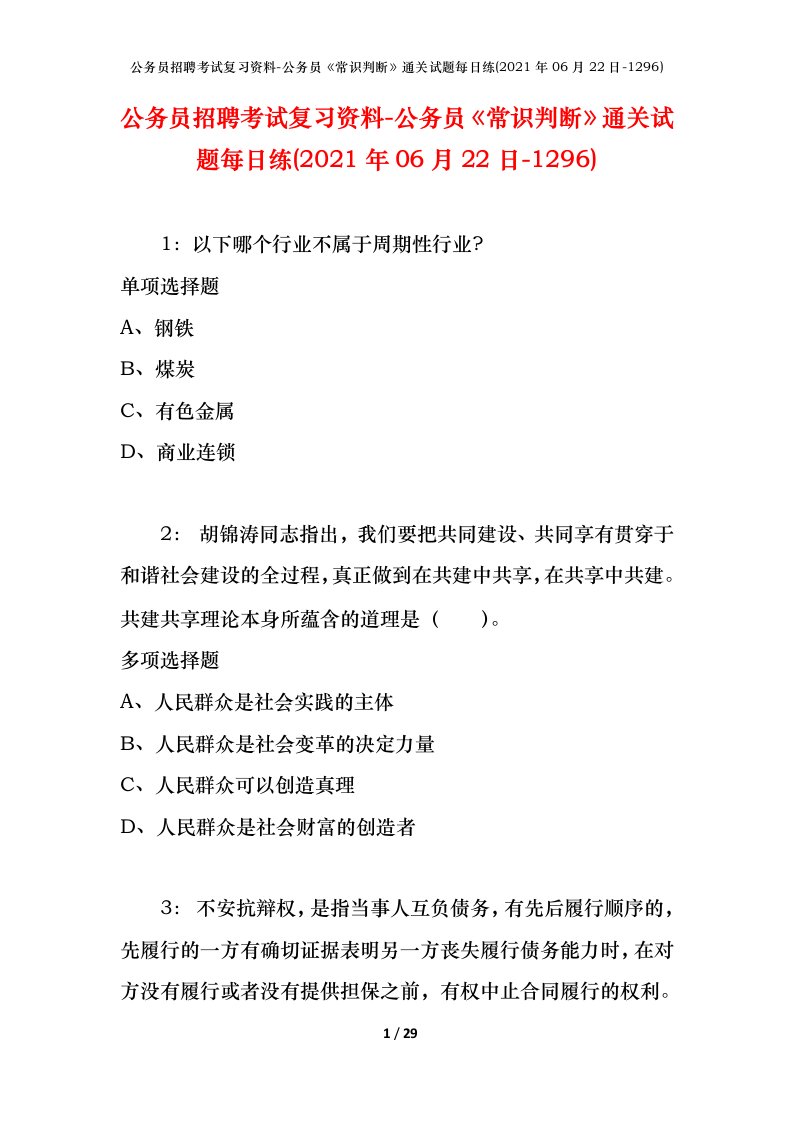 公务员招聘考试复习资料-公务员常识判断通关试题每日练2021年06月22日-1296