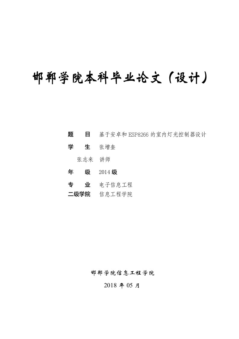 基于安卓和ESP8266的室内灯光控制器设计[精选]