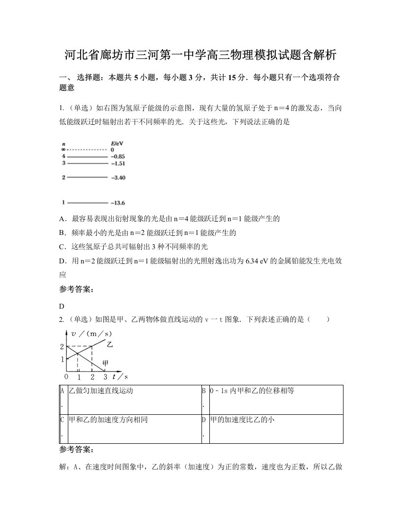 河北省廊坊市三河第一中学高三物理模拟试题含解析