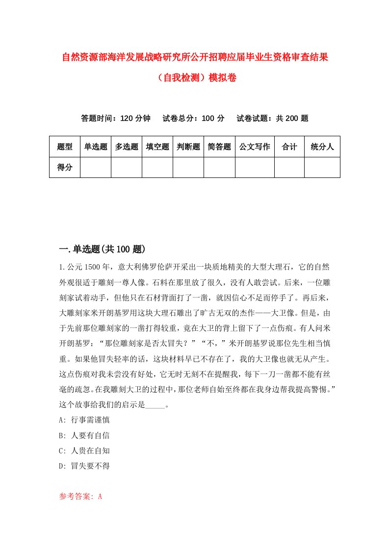 自然资源部海洋发展战略研究所公开招聘应届毕业生资格审查结果自我检测模拟卷第4次