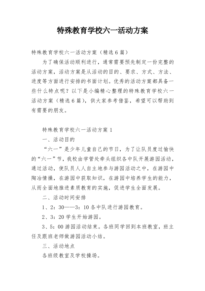 特殊教育学校六一活动方案