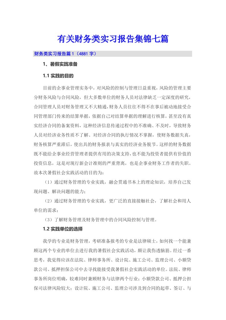 有关财务类实习报告集锦七篇