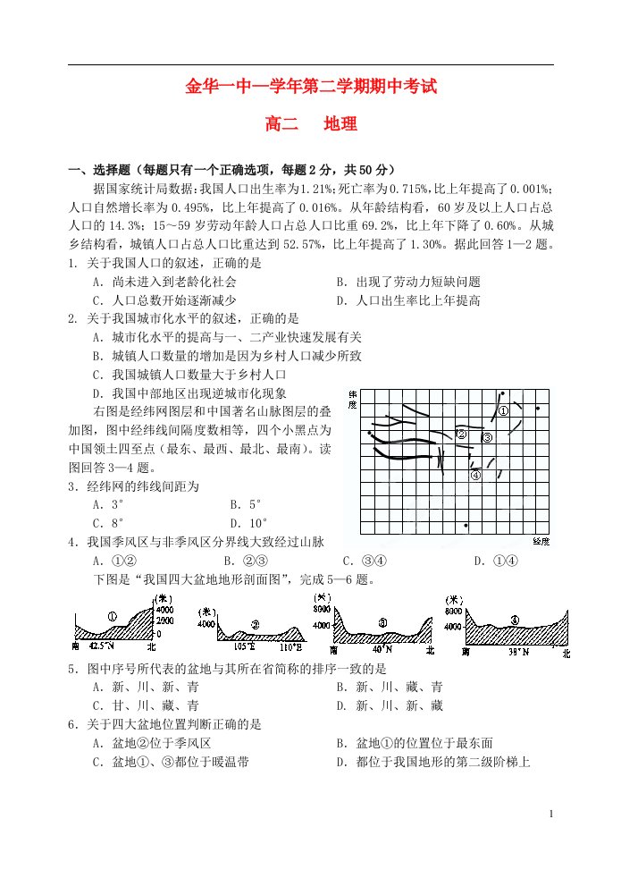 浙江省金华一中高二地理下学期期中试题湘教版