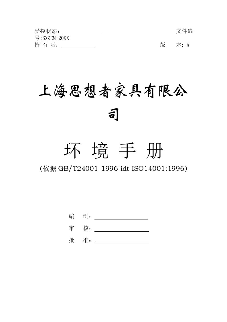 企业管理手册-上海某家具公司环境手册