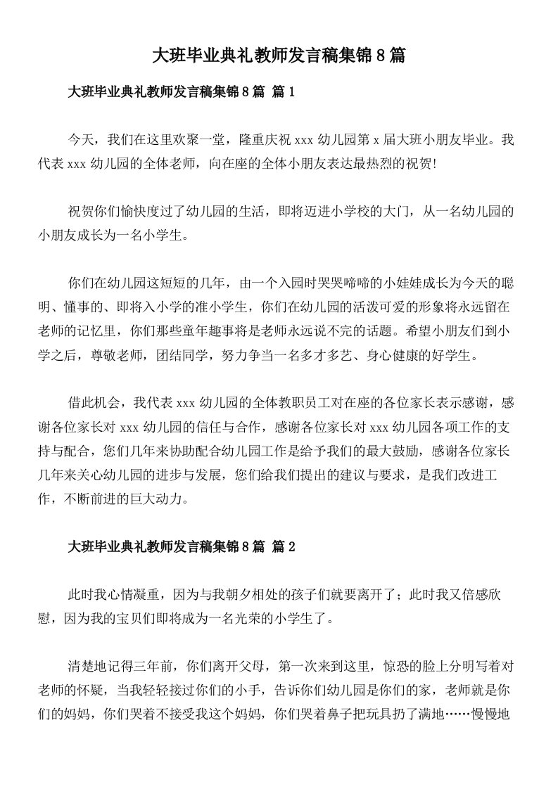 大班毕业典礼教师发言稿集锦8篇