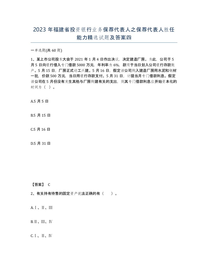 2023年福建省投资银行业务保荐代表人之保荐代表人胜任能力试题及答案四