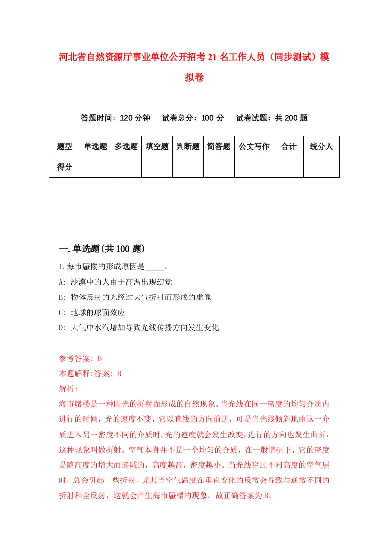 河北省自然资源厅事业单位公开招考21名工作人员同步测试模拟卷第80套