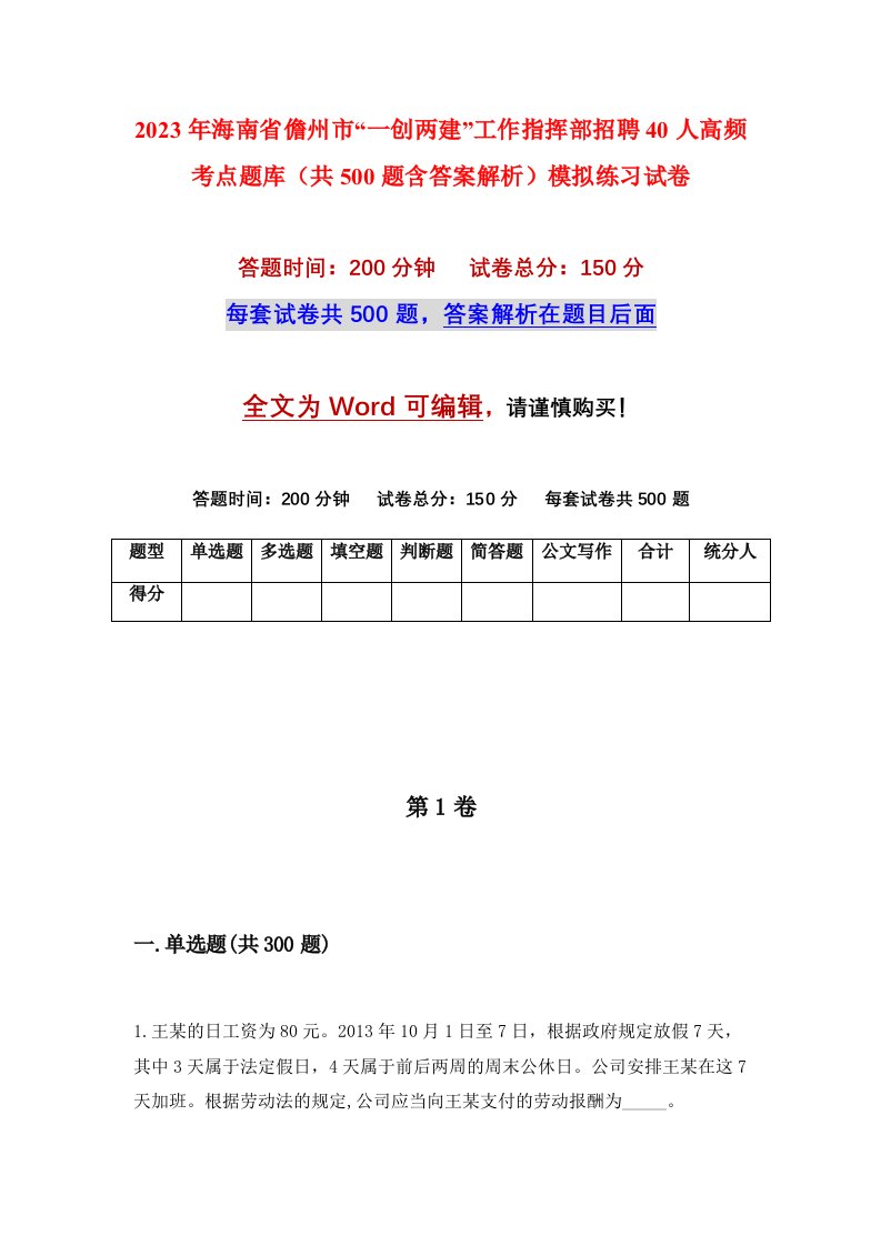 2023年海南省儋州市一创两建工作指挥部招聘40人高频考点题库共500题含答案解析模拟练习试卷