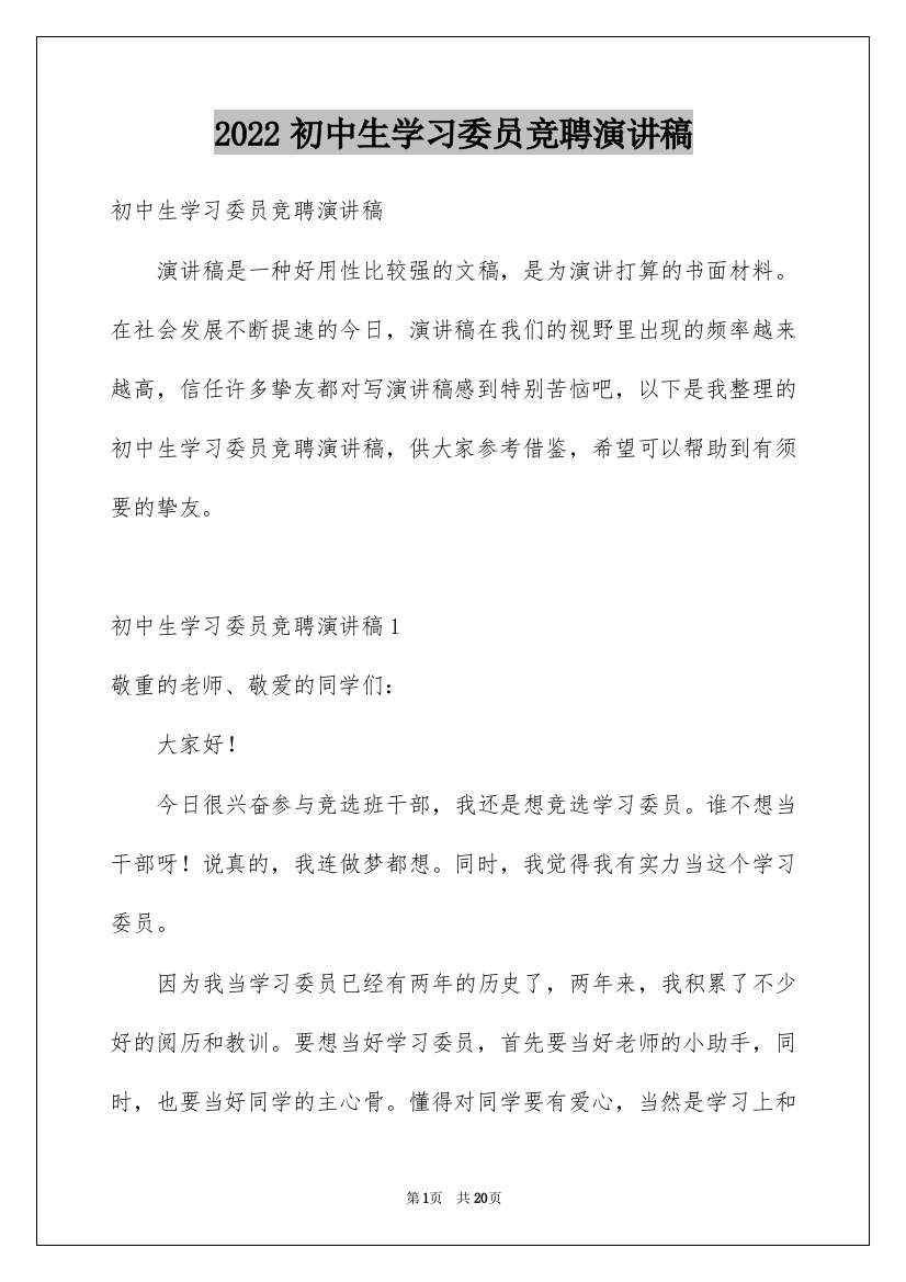 2022初中生学习委员竞聘演讲稿_14